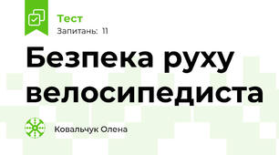 Безпека руху велосипедиста