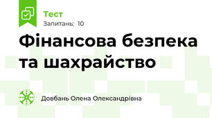 Фінансова безпека та шахрайство
