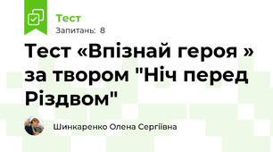 Тест «Впізнай героя » за твором "Ніч перед Різдвом"