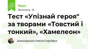 Тест «Упізнай героя" за творами «Товстий і тонкий», «Хамелеон»