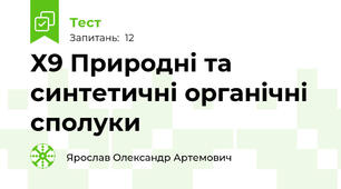  Х9 Природні та синтетичні органічні сполуки