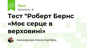 Тест "Роберт Бернс «Моє серце в верховині»