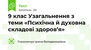 9 клас Узагальнення з теми «Психічна й духовна складові здоров’я»