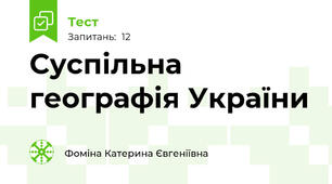 Суспільна географія України
