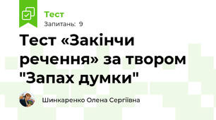 Тест «Закінчи речення» за твором "Запах думки"