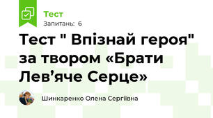 Тест " Впізнай героя" за твором «Брати Лев’яче Серце»