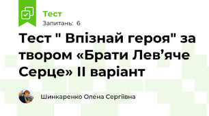 Тест " Впізнай героя" за твором «Брати Лев’яче Серце» ІІ варіант