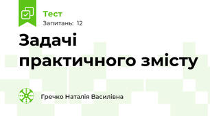 Задачі практичного змісту