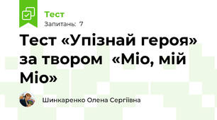 Тест «Упізнай героя» за твором  «Міо, мій Міо» 