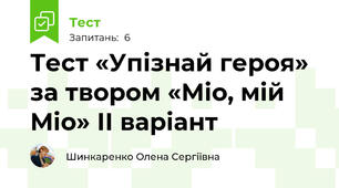 Тест «Упізнай героя» за твором «Міо, мій Міо» ІІ варіант