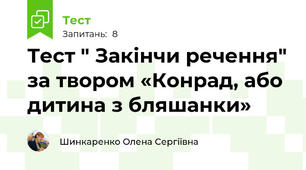Тест " Закінчи речення" за твором «Конрад, або дитина з бляшанки»