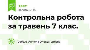 Контрольна робота за травень 7 клас.