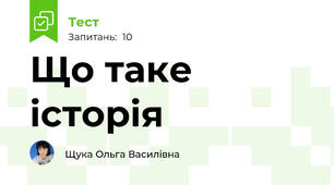 Що таке історія