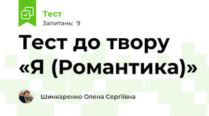 Тест до твору «Я (Романтика)» 