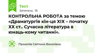 КОНТРОЛЬНА РОБОТА за темою «Драматургія кін-ця ХІХ – початку ХХ ст.. Сучасна література в юнаць-кому читанні». 