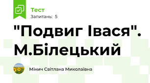 "Подвиг Івася". М.Білецький