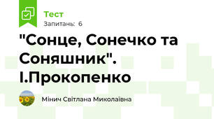 "Сонце, Сонечко та Соняшник". І.Прокопенко