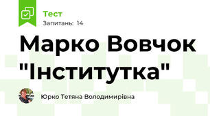 Марко Вовчок "Інститутка"
