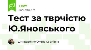 Тест за тврчістю Ю.Яновського