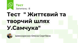 Тест  " Життєвий та творчий шлях У.Самчука"