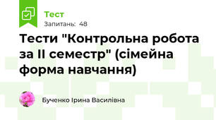 Тести "Контрольна робота за ІІ семестр" (сімейна форма навчання)