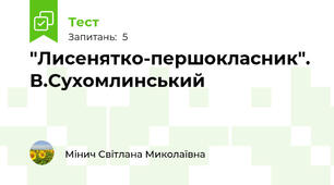 "Лисенятко-першокласник". В.Сухомлинський