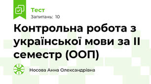  Контрольна робота з української мови за ІІ семестр (ООП)