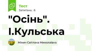 "Осінь". І.Кульська