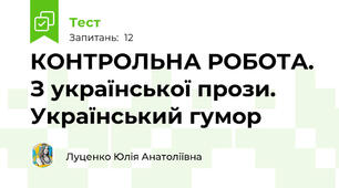 КОНТРОЛЬНА РОБОТА. З української прози. Український гумор