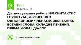 Діагностувальна робота №8 СИНТАКСИС І ПУНКТУАЦІЯ. РЕЧЕННЯ З ОДНОРІДНИМИ ЧЛЕНАМИ. ЗВЕРТАННЯ. ВСТАВНІ СЛОВА. СКЛАДНЕ РЕЧЕННЯ. ПРЯМА МОВА І ДІАЛОГ