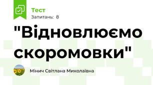 "Відновлюємо скоромовки"