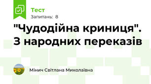 "Чудодійна криниця". З народних переказів