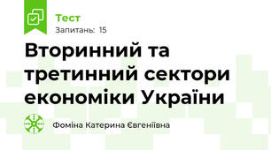 Вторинний та третинний сектори економіки України