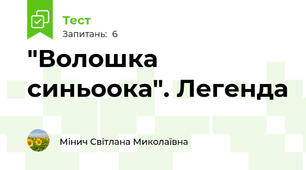 "Волошка синьоока". Легенда