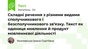 Складні речення з різними видами сполучникового і безсполучникового зв’язку. Текст як одиниця мовлення й продукт мовленнєвої діяльності