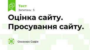 Оцінка сайту. Просування сайту.