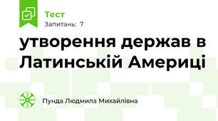 утворення держав в Латинській Америці 