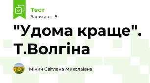 "Удома краще". Т.Волгіна