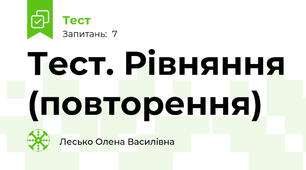 Тест. Рівняння (повторення)