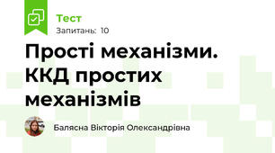 Прості механізми. ККД простих механізмів