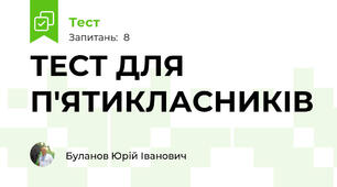 ТЕСТ ДЛЯ П'ЯТИКЛАСНИКІВ
