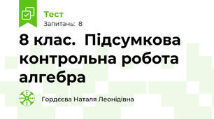 8 клас.  Підсумкова контрольна робота алгебра