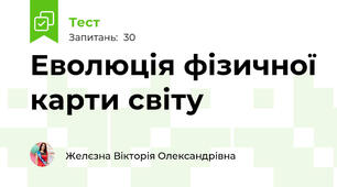 Еволюція фізичної карти світу