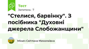 "Стелися, барвінку". З посібника "Духовні джерела Слобожанщини"