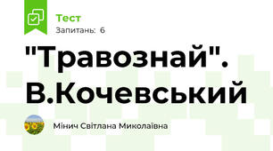 "Травознай". В.Кочевський