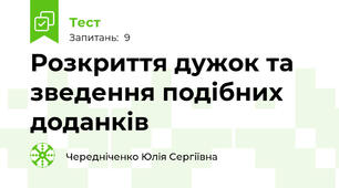 Розкриття дужок та зведення подібних доданків