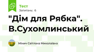 "Дім для Рябка". В.Сухомлинський