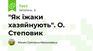 "Як їжаки хазяйнують". О. Степовик