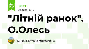 "Літній ранок". О.Олесь
