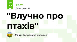 "Влучно про птахів"